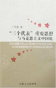 三個代表重要思想與馬克思主義中國化 三個代表重要思想與馬克思主義中國化