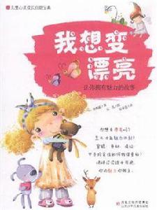 我想變漂亮：讓你擁有魅力的故事