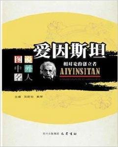 愛因斯坦:相對論的創立者 愛因斯坦:相對論的創立者