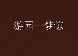 遊園一夢驚 遊園一夢驚