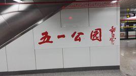五一公園站 五一公園站