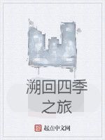 溯回四季之旅 溯回四季之旅