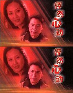 怦然心動[石明華執導電視劇]