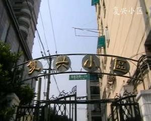 復興小區 復興小區