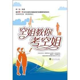 《空姐教你考空姐》 《空姐教你考空姐》