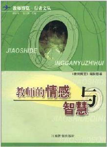 教師的情感與智慧 教師的情感與智慧