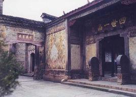 尚書第[福建省泰寧縣尚書第]