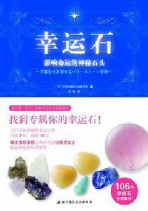 幸運石:影響命運的神秘石頭 幸運石:影響命運的神秘石頭