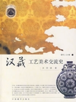 漢藏工藝美術交流史 漢藏工藝美術交流史