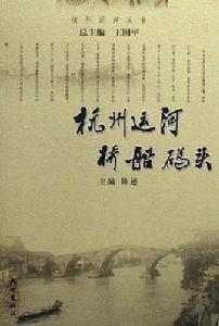 杭州運河橋船碼頭