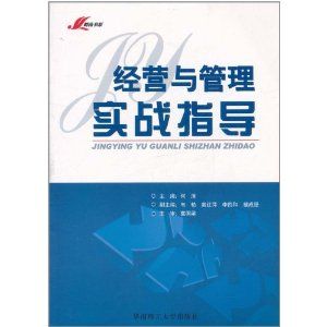 《經營與管理實戰指導》 《經營與管理實戰指導》
