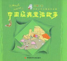 中國經典童話故事 中國經典童話故事