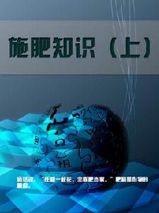 施肥知識（上）