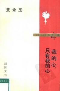 我的心,只有我的心 我的心,只有我的心