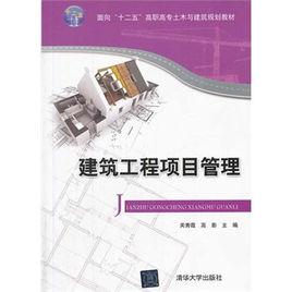 建築工程項目管理[關秀霞 、高影編著書籍]