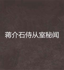 蔣介石侍從室秘聞 蔣介石侍從室秘聞