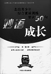 妙語成長:傑出青少年綜合素質訓練要訣50句 妙語成長:傑出青少年綜合素質訓練要訣50句
