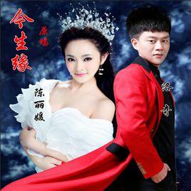 今生緣[陳麗媛、洛奇演唱歌曲]