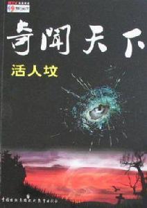 奇聞天下-活人墳 奇聞天下-活人墳