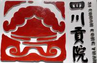 四川貢院 四川貢院