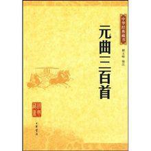 中華經典藏書:元曲三百首 中華經典藏書:元曲三百首