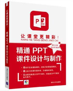 讓課堂更精彩精通PPT課件設計與製作