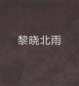 黎曉北雨 黎曉北雨