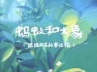 《螞蟻和大象》 《螞蟻和大象》
