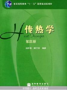 傳熱學第四版 傳熱學第四版