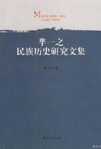 羋一之民族歷史研究文集