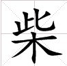 田字格中的“柴”字圖片