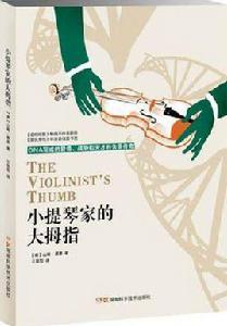 小提琴家的大拇指 小提琴家的大拇指