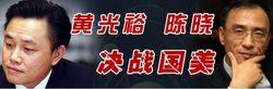 國美黃陳之爭