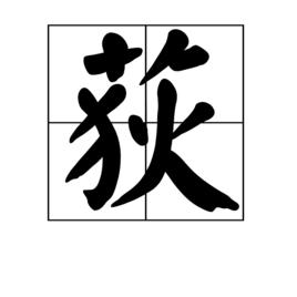 荻[漢字釋義]
