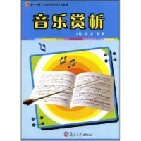 音樂賞析[上海交通大學出版社出版書籍]