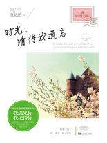 時光,請將我遺忘:你天生就適合我的靈魂 時光,請將我遺忘:你天生就適合我的靈魂