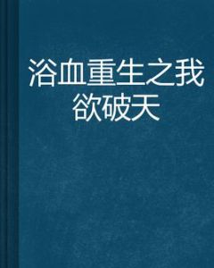 浴血重生之我欲破天 浴血重生之我欲破天