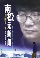 《南極無新聞——喬治王島手記》 《南極無新聞——喬治王島手記》