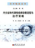 內分泌和代謝性疾病診斷流程與治療策略 內分泌和代謝性疾病診斷流程與治療策略