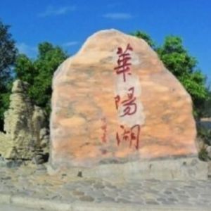 華陽湖風景區 華陽湖風景區