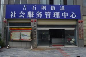 吉石壩街道 吉石壩街道
