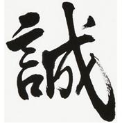 誠、 誠、