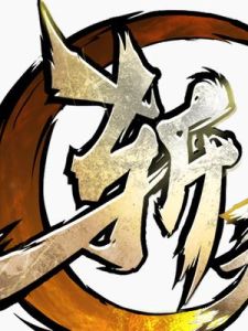 斬天[網頁遊戲]