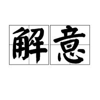 解意 解意
