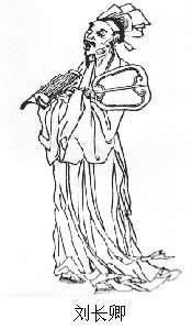 劉長卿(?~786至791) 劉長卿(?~786至791)