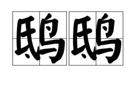 鴟鴟 鴟鴟