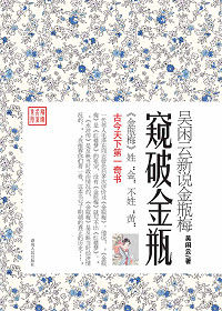 《窺破金瓶：吳閒雲新說金瓶梅》