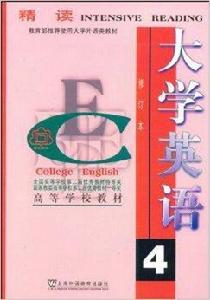 精讀:大學英語4 精讀:大學英語4