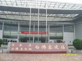 石家莊白佛客運站 石家莊白佛客運站