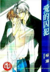 愛的囚犯 愛的囚犯